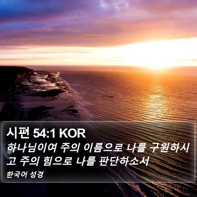 시편 54:1 KOR Bible Verse Image