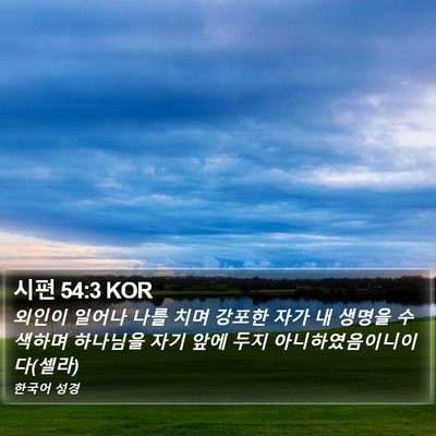 시편 54:3 KOR Bible Verse Image