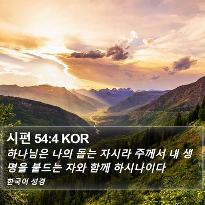 시편 54:4 KOR Bible Verse Image