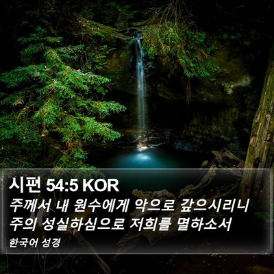 시편 54:5 KOR Bible Verse Image