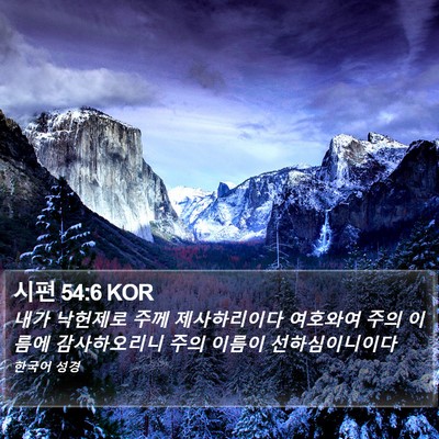 시편 54:6 KOR Bible Verse Image