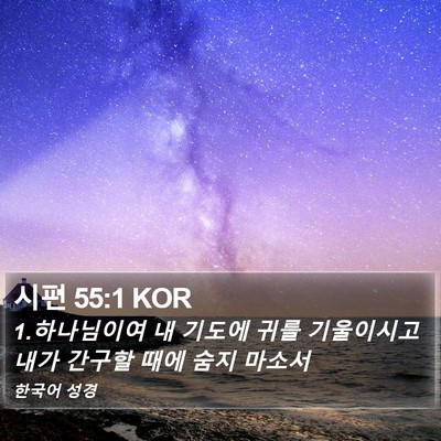 시편 55:1 KOR Bible Verse Image