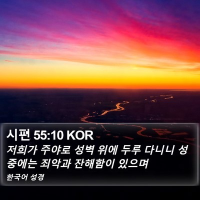 시편 55:10 KOR Bible Verse Image