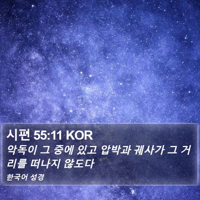 시편 55:11 KOR Bible Verse Image