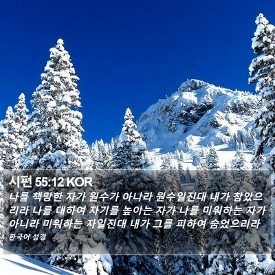 시편 55:12 KOR Bible Verse Image