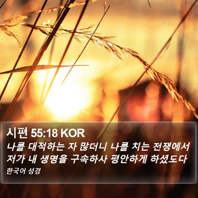 시편 55:18 KOR Bible Verse Image
