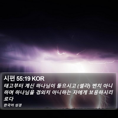 시편 55:19 KOR Bible Verse Image