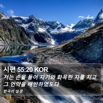 시편 55:20 KOR Bible Verse Image