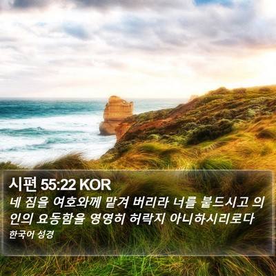 시편 55:22 KOR Bible Verse Image