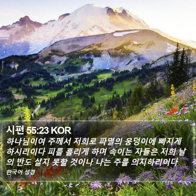 시편 55:23 KOR Bible Verse Image