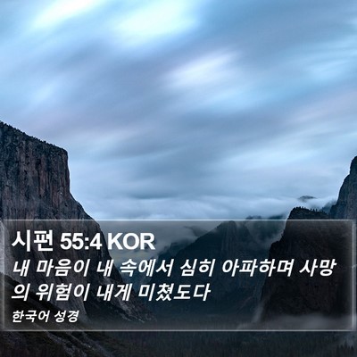 시편 55:4 KOR Bible Verse Image