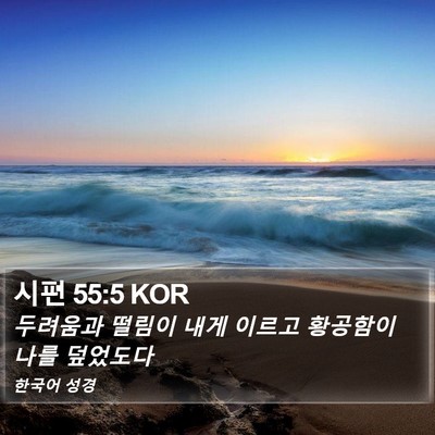 시편 55:5 KOR Bible Verse Image