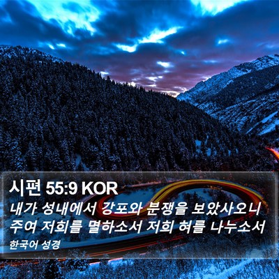 시편 55:9 KOR Bible Verse Image
