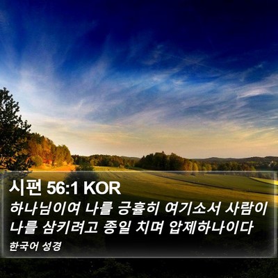 시편 56:1 KOR Bible Verse Image