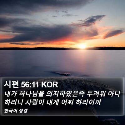 시편 56:11 KOR Bible Verse Image