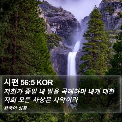 시편 56:5 KOR Bible Verse Image