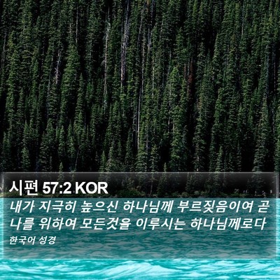 시편 57:2 KOR Bible Verse Image
