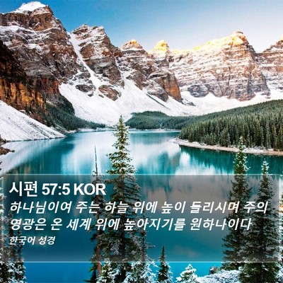 시편 57:5 KOR Bible Verse Image