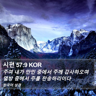 시편 57:9 KOR Bible Verse Image