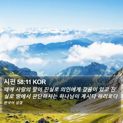시편 58:11 KOR Bible Verse Image