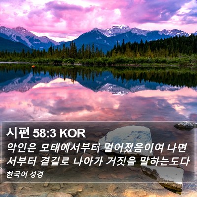 시편 58:3 KOR Bible Verse Image