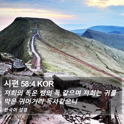 시편 58:4 KOR Bible Verse Image
