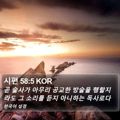 시편 58:5 KOR Bible Verse Image