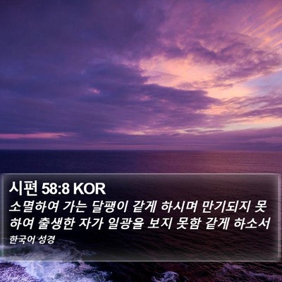 시편 58:8 KOR Bible Verse Image