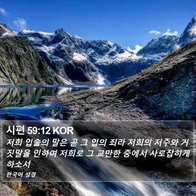 시편 59:12 KOR Bible Verse Image