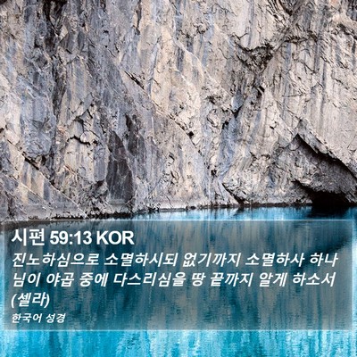 시편 59:13 KOR Bible Verse Image