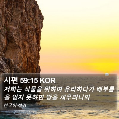시편 59:15 KOR Bible Verse Image