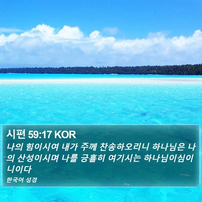 시편 59:17 KOR Bible Verse Image