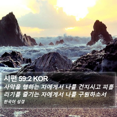 시편 59:2 KOR Bible Verse Image