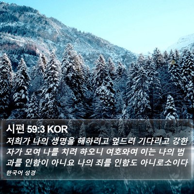 시편 59:3 KOR Bible Verse Image