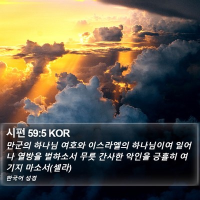 시편 59:5 KOR Bible Verse Image