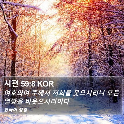시편 59:8 KOR Bible Verse Image