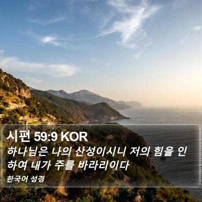 시편 59:9 KOR Bible Verse Image