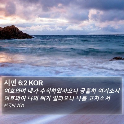 시편 6:2 KOR Bible Verse Image