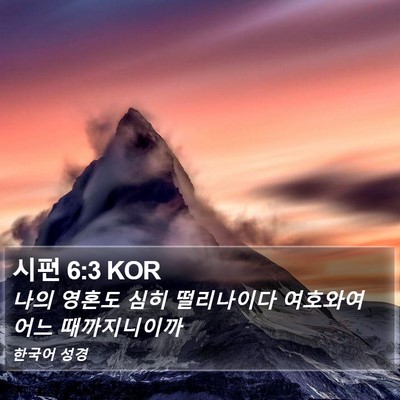시편 6:3 KOR Bible Verse Image