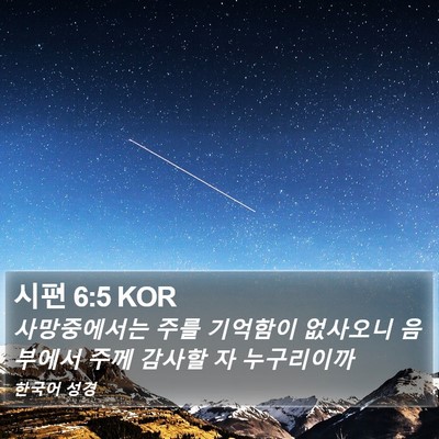 시편 6:5 KOR Bible Verse Image