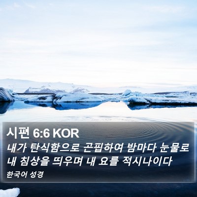 시편 6:6 KOR Bible Verse Image