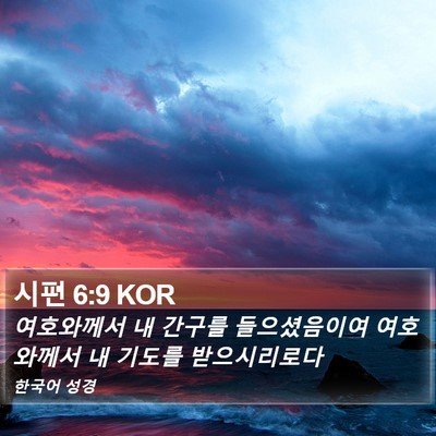 시편 6:9 KOR Bible Verse Image