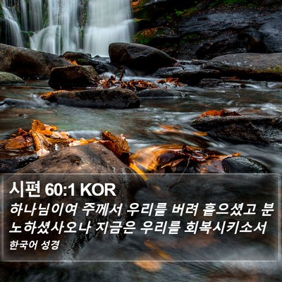 시편 60:1 KOR Bible Verse Image