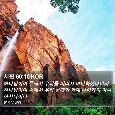 시편 60:10 KOR Bible Verse Image