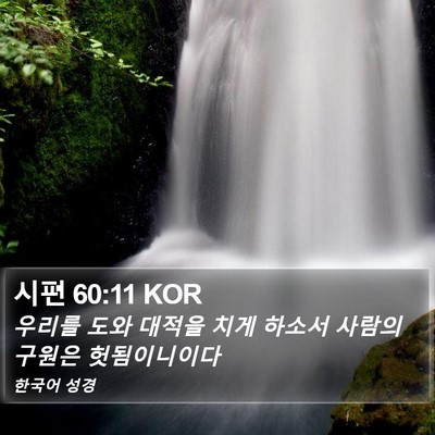 시편 60:11 KOR Bible Verse Image