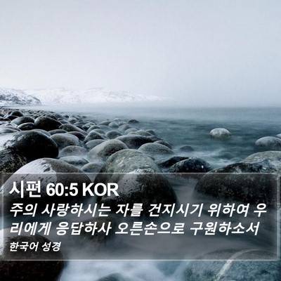 시편 60:5 KOR Bible Verse Image