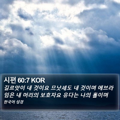 시편 60:7 KOR Bible Verse Image