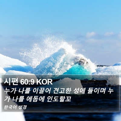 시편 60:9 KOR Bible Verse Image