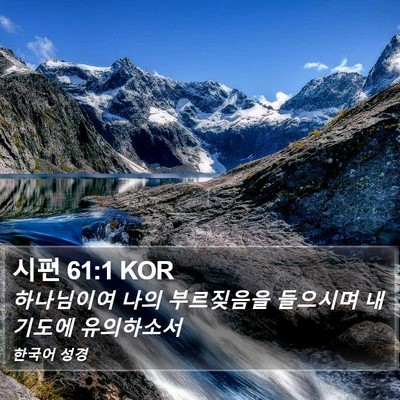 시편 61:1 KOR Bible Verse Image