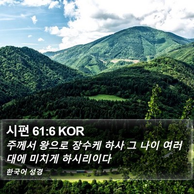 시편 61:6 KOR Bible Verse Image